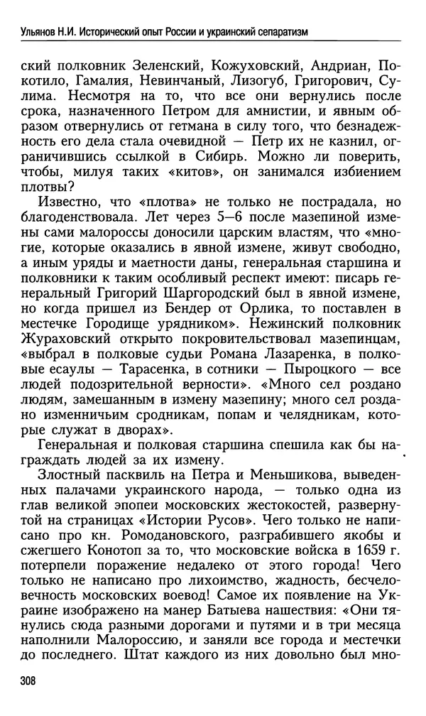 Николай Ульянов - Исторический опыт России и украинский сепаратизм - Страница № 308