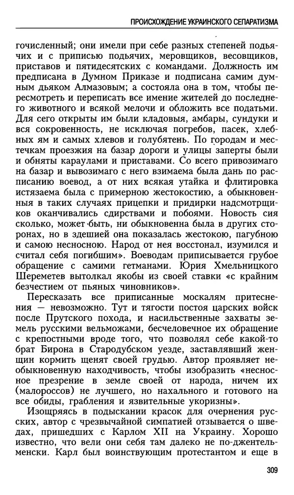 Николай Ульянов - Исторический опыт России и украинский сепаратизм - Страница № 309