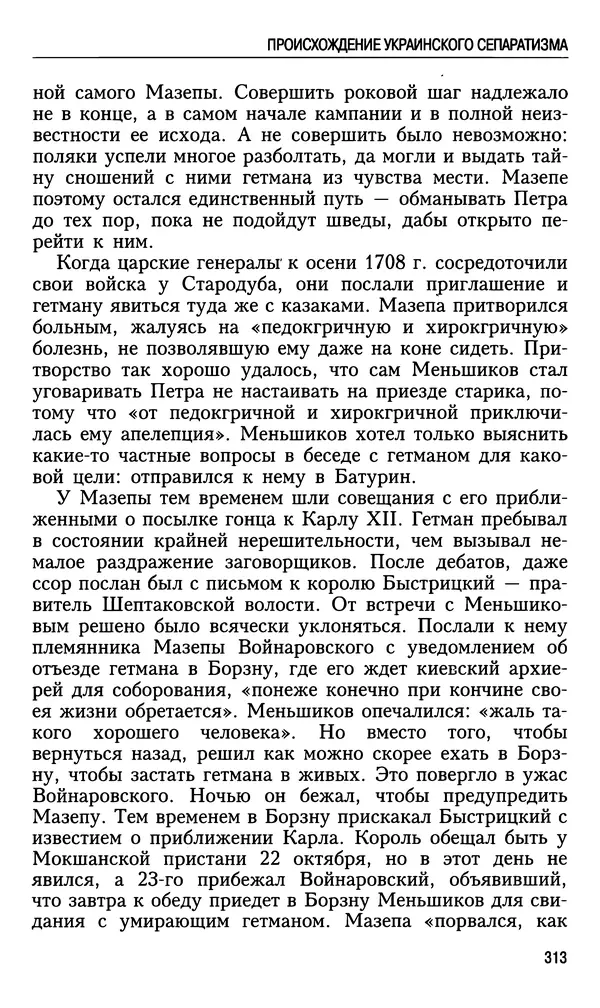 Николай Ульянов - Исторический опыт России и украинский сепаратизм - Страница № 313