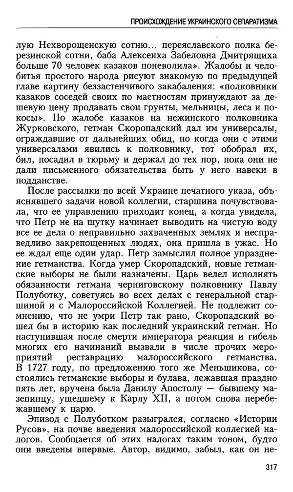 Николай Ульянов - Исторический опыт России и украинский сепаратизм - Страница № 317