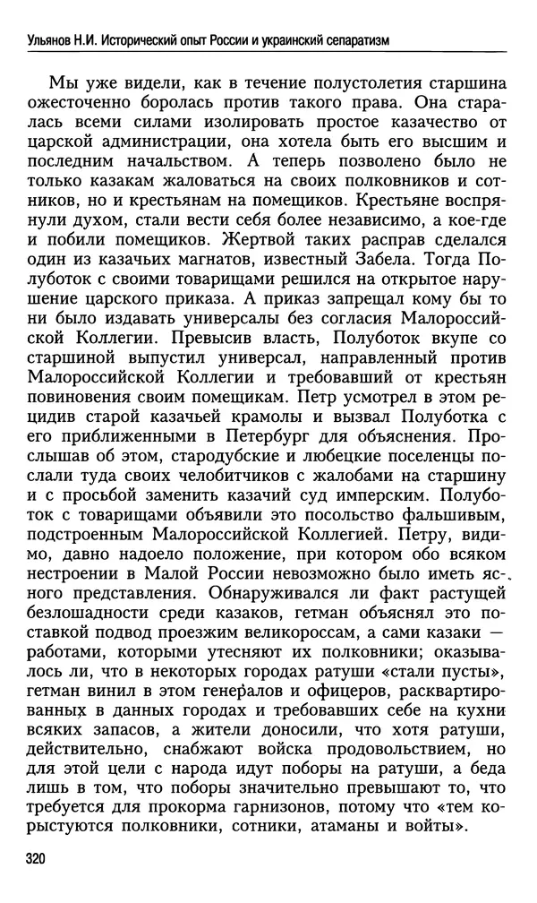 Николай Ульянов - Исторический опыт России и украинский сепаратизм - Страница № 320