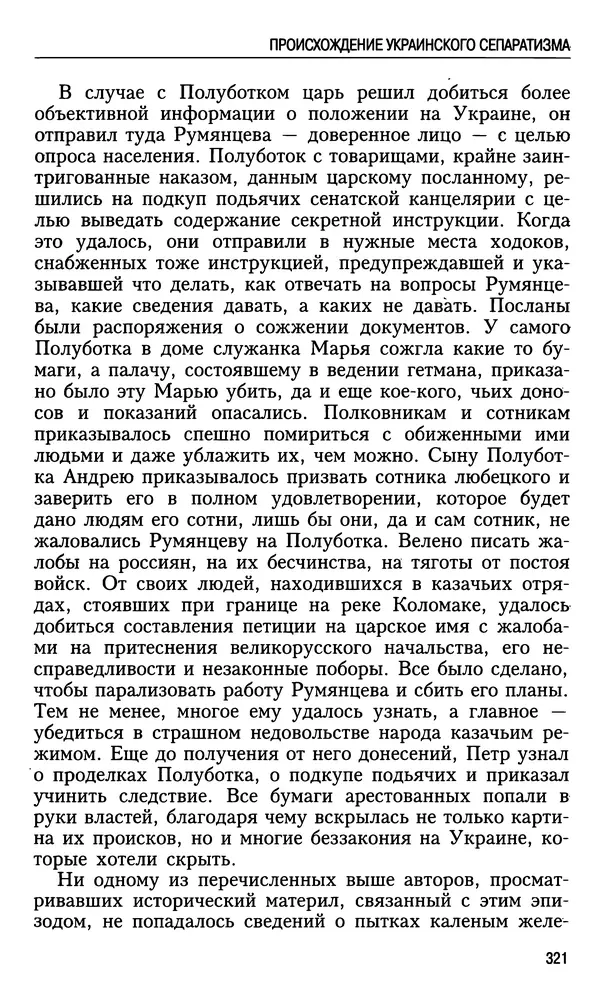 Николай Ульянов - Исторический опыт России и украинский сепаратизм - Страница № 321