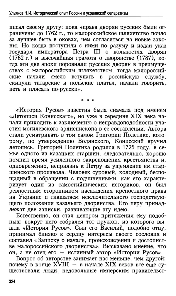 Николай Ульянов - Исторический опыт России и украинский сепаратизм - Страница № 324