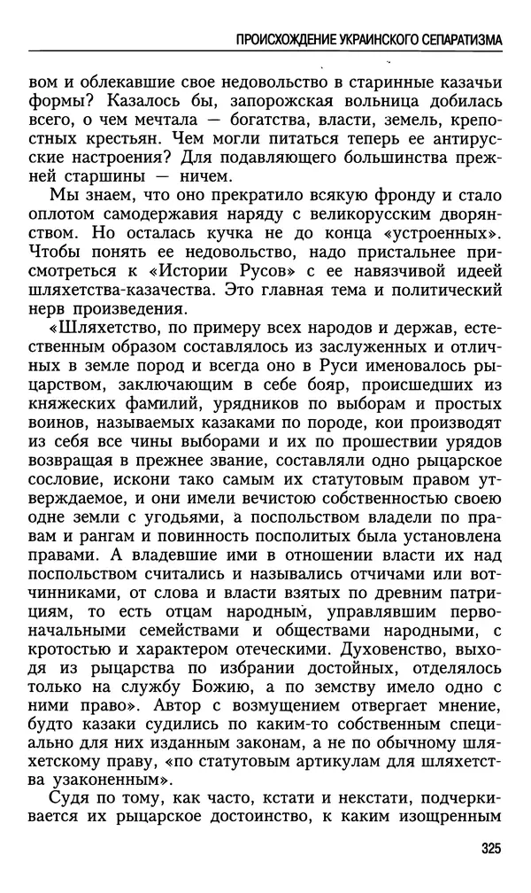 Николай Ульянов - Исторический опыт России и украинский сепаратизм - Страница № 325