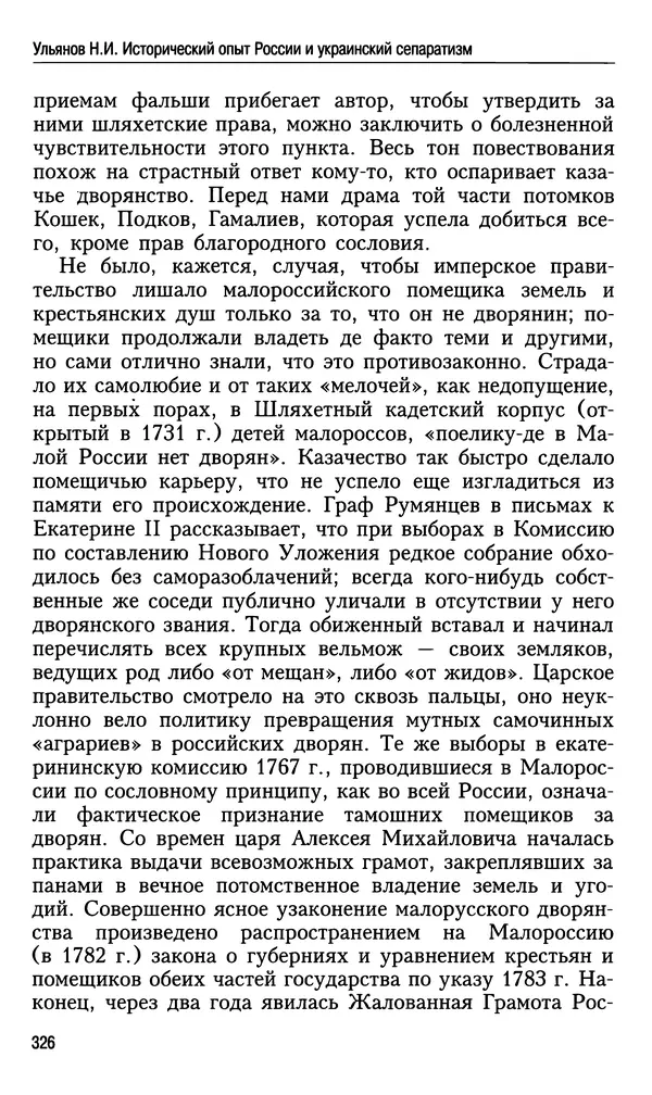 Николай Ульянов - Исторический опыт России и украинский сепаратизм - Страница № 326