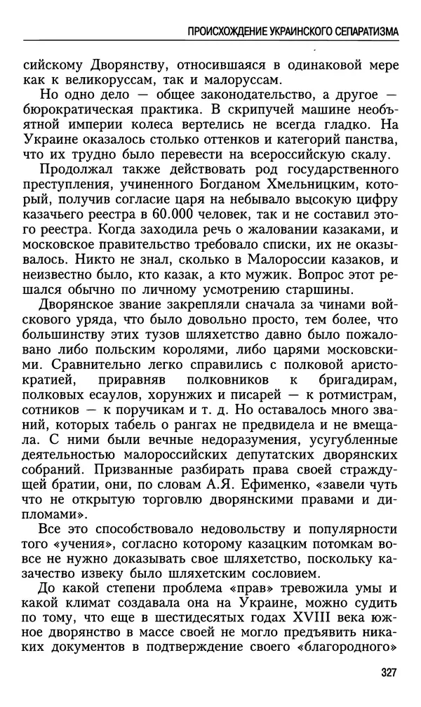 Николай Ульянов - Исторический опыт России и украинский сепаратизм - Страница № 327