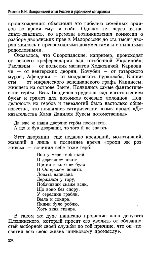 Николай Ульянов - Исторический опыт России и украинский сепаратизм - Страница № 328