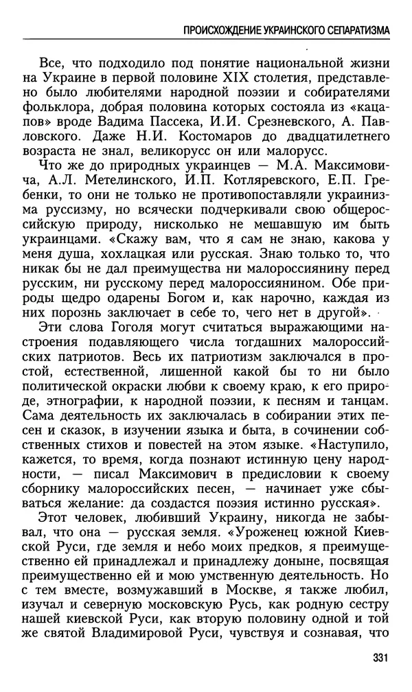 Николай Ульянов - Исторический опыт России и украинский сепаратизм - Страница № 331