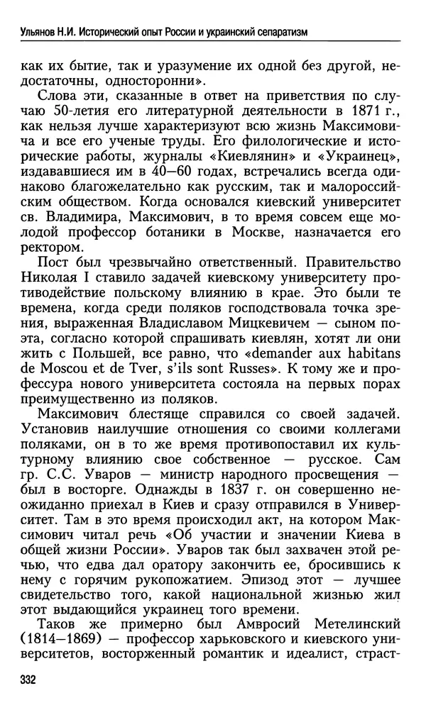 Николай Ульянов - Исторический опыт России и украинский сепаратизм - Страница № 332
