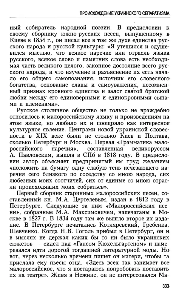 Николай Ульянов - Исторический опыт России и украинский сепаратизм - Страница № 333