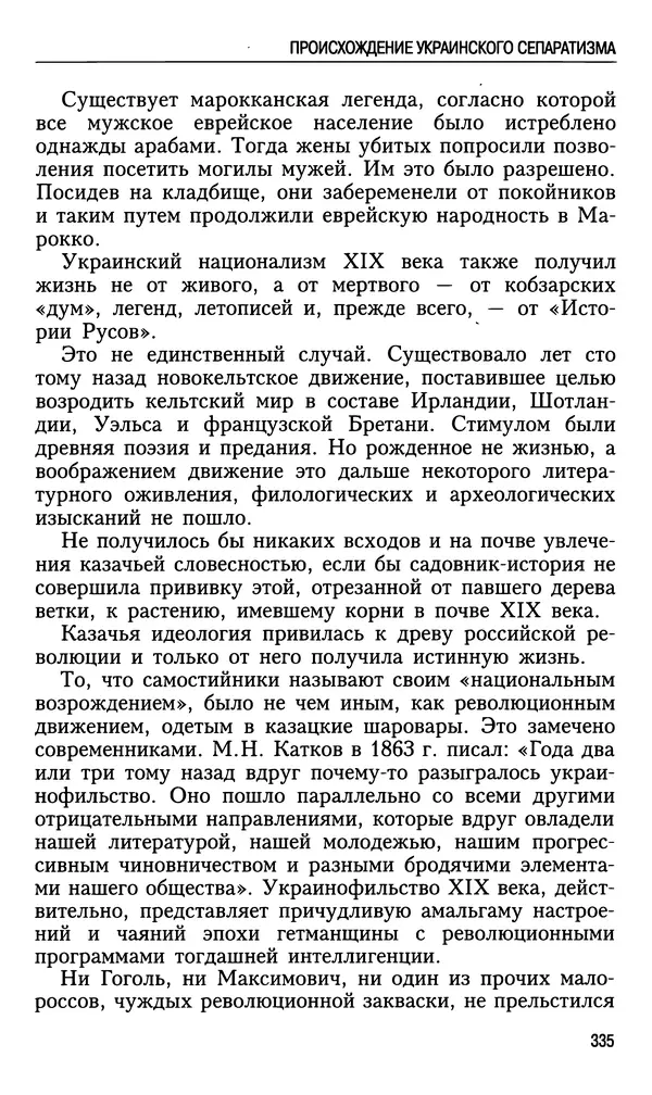 Николай Ульянов - Исторический опыт России и украинский сепаратизм - Страница № 335