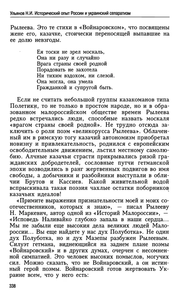 Николай Ульянов - Исторический опыт России и украинский сепаратизм - Страница № 338