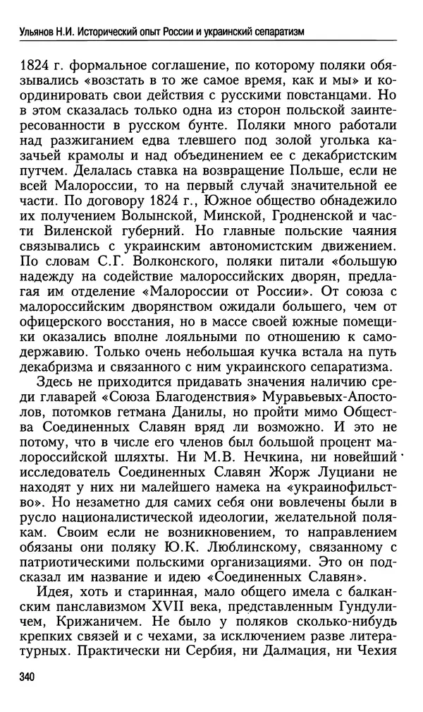 Николай Ульянов - Исторический опыт России и украинский сепаратизм - Страница № 340