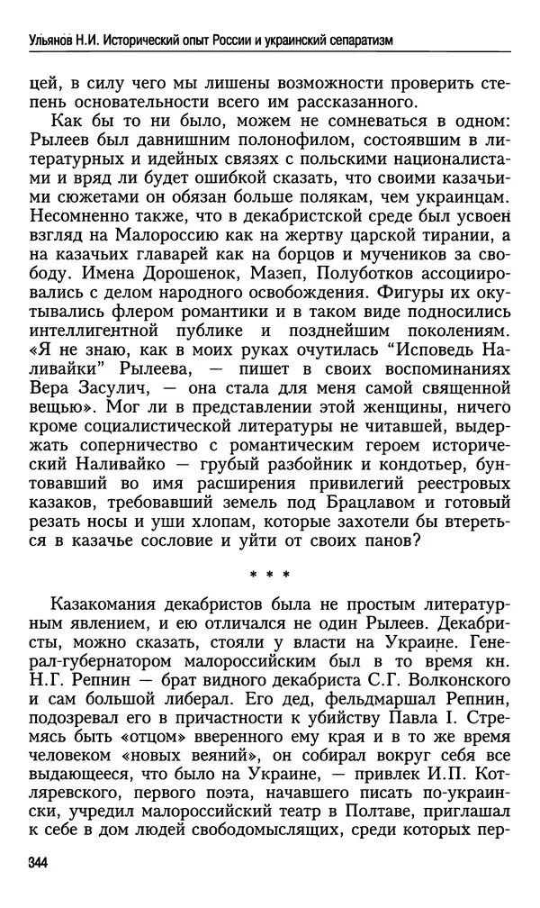Николай Ульянов - Исторический опыт России и украинский сепаратизм - Страница № 344