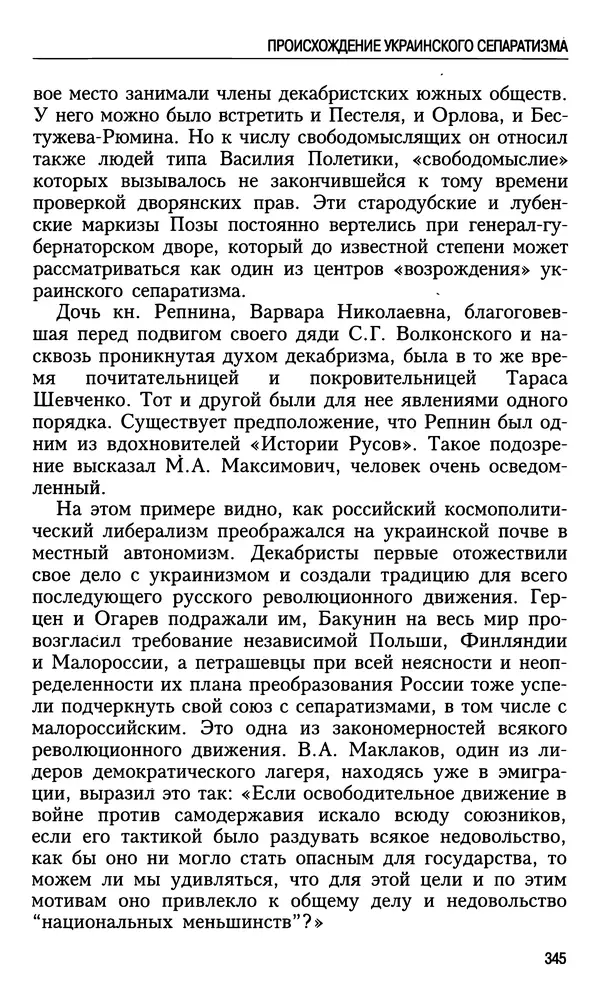 Николай Ульянов - Исторический опыт России и украинский сепаратизм - Страница № 345