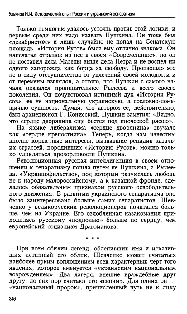 Николай Ульянов - Исторический опыт России и украинский сепаратизм - Страница № 346