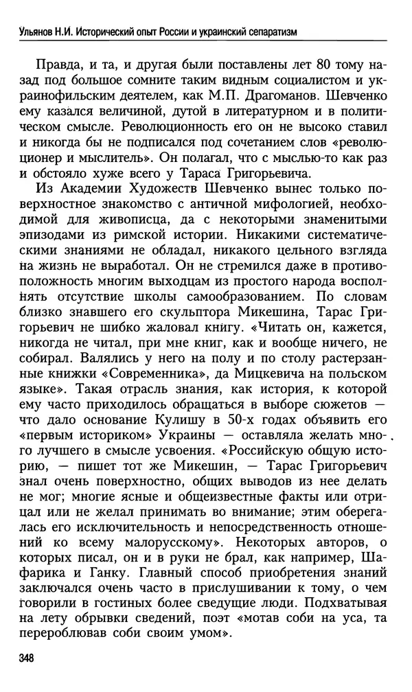 Николай Ульянов - Исторический опыт России и украинский сепаратизм - Страница № 348