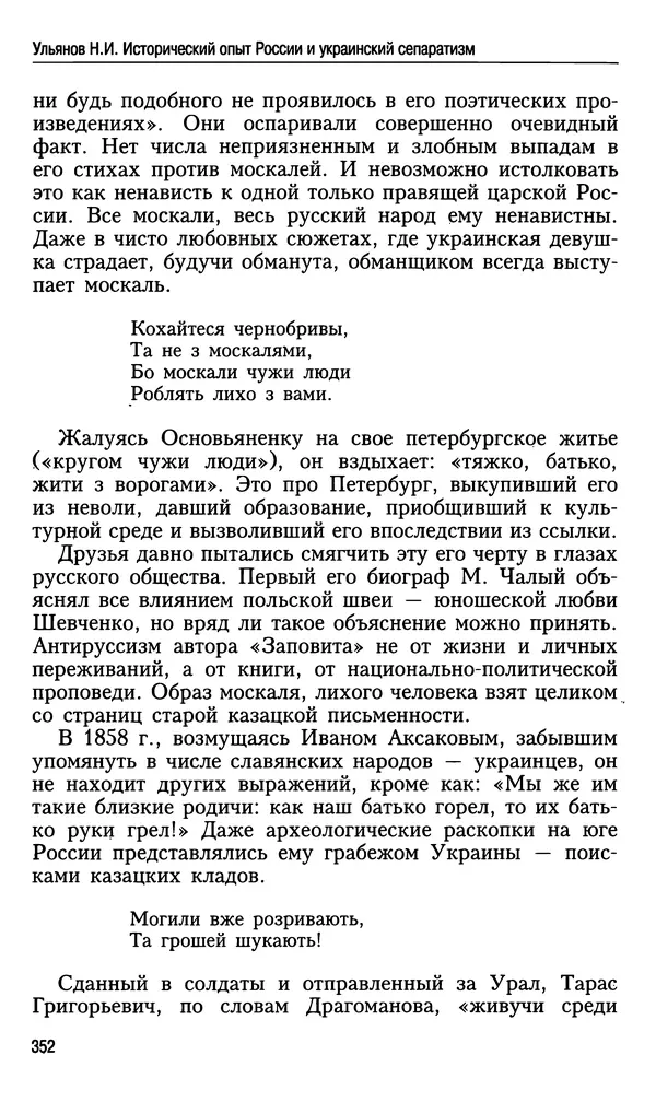 Николай Ульянов - Исторический опыт России и украинский сепаратизм - Страница № 352