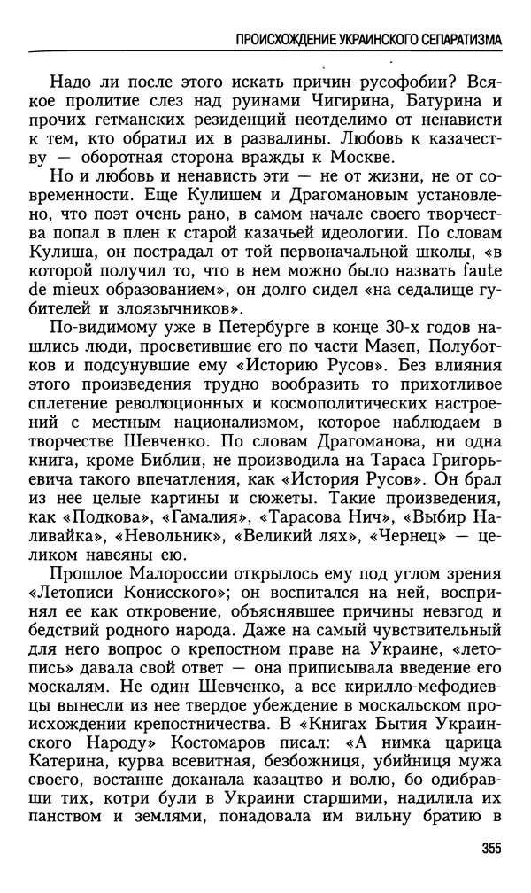 Николай Ульянов - Исторический опыт России и украинский сепаратизм - Страница № 355