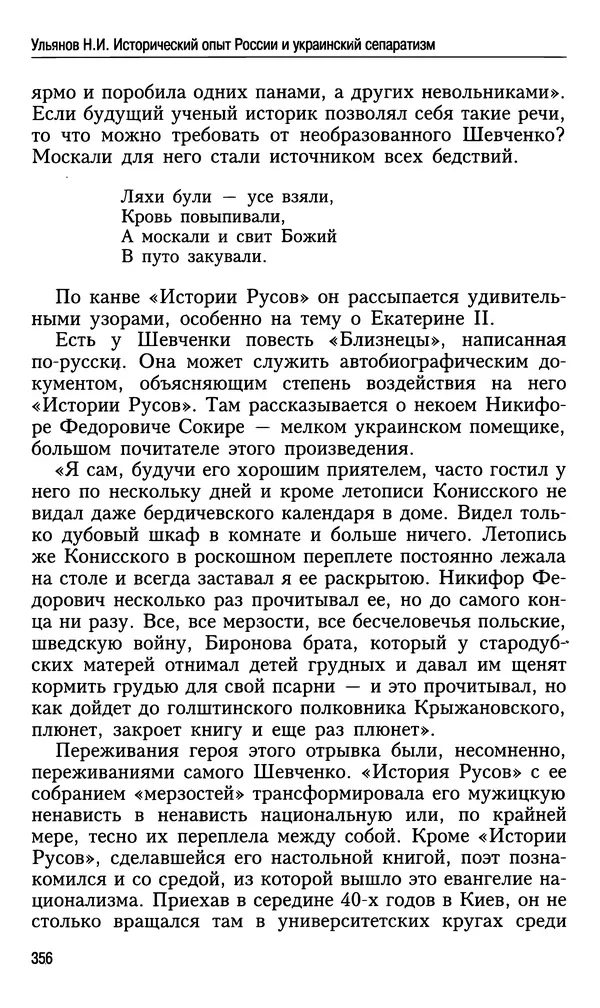 Николай Ульянов - Исторический опыт России и украинский сепаратизм - Страница № 356