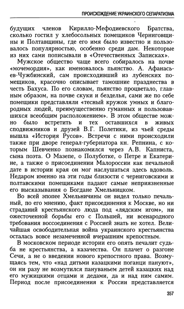 Николай Ульянов - Исторический опыт России и украинский сепаратизм - Страница № 357