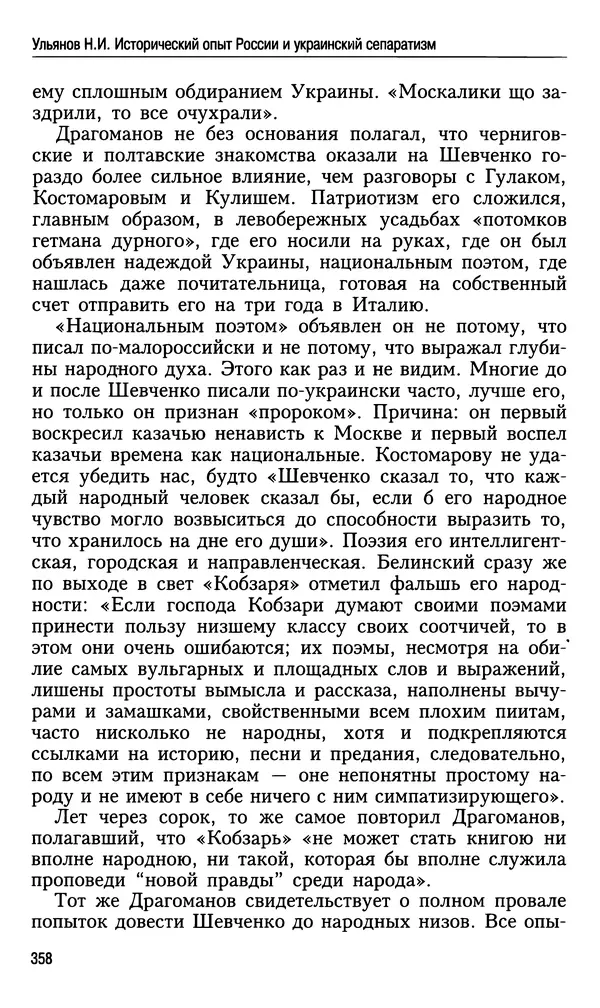 Николай Ульянов - Исторический опыт России и украинский сепаратизм - Страница № 358