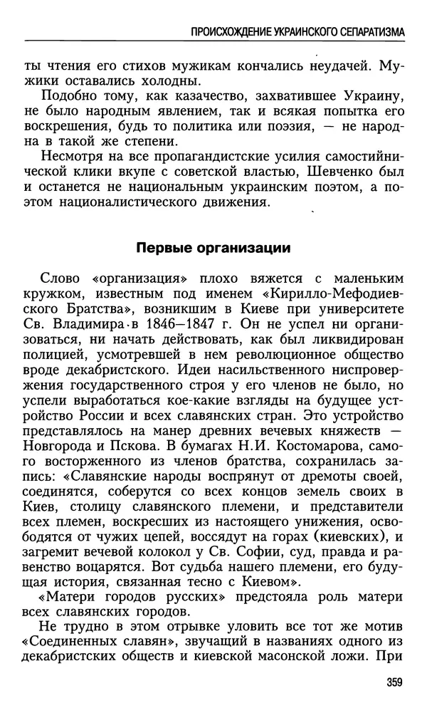 Николай Ульянов - Исторический опыт России и украинский сепаратизм - Страница № 359