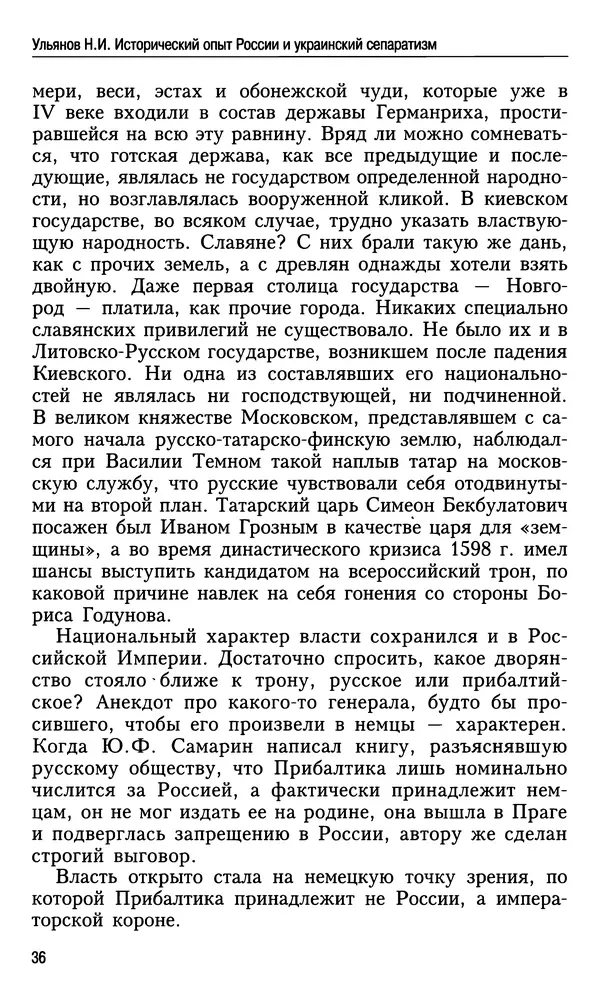 Николай Ульянов - Исторический опыт России и украинский сепаратизм - Страница № 36