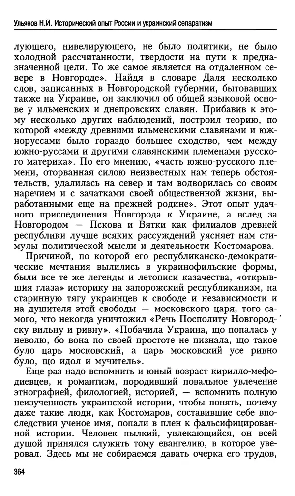 Николай Ульянов - Исторический опыт России и украинский сепаратизм - Страница № 364
