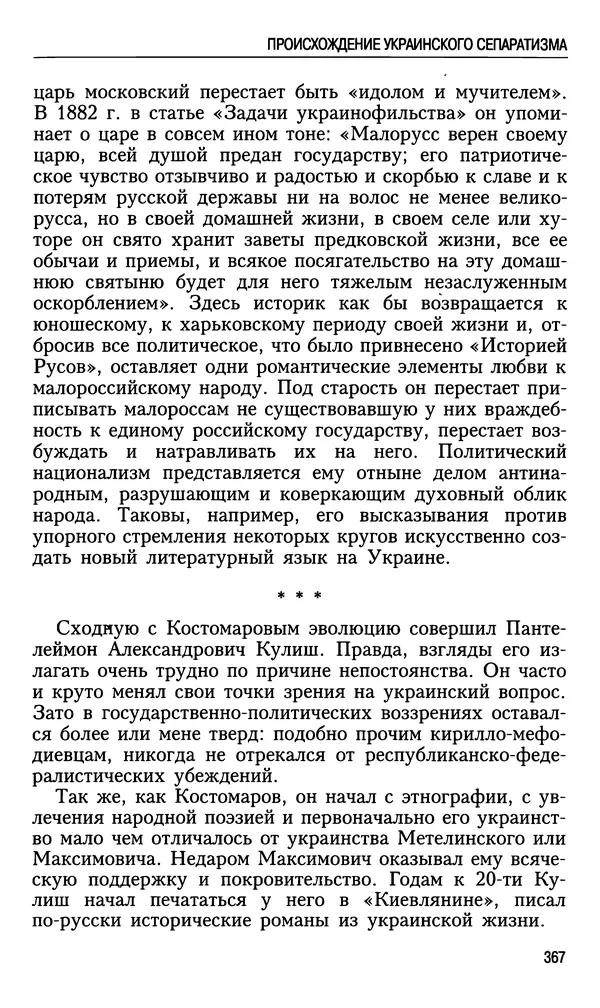 Николай Ульянов - Исторический опыт России и украинский сепаратизм - Страница № 367