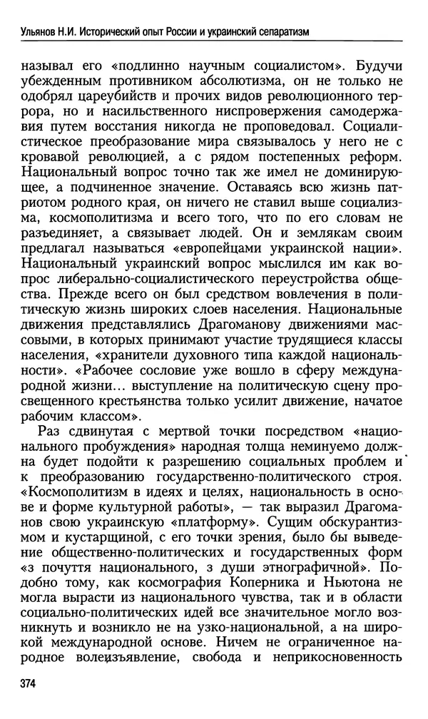 Николай Ульянов - Исторический опыт России и украинский сепаратизм - Страница № 374