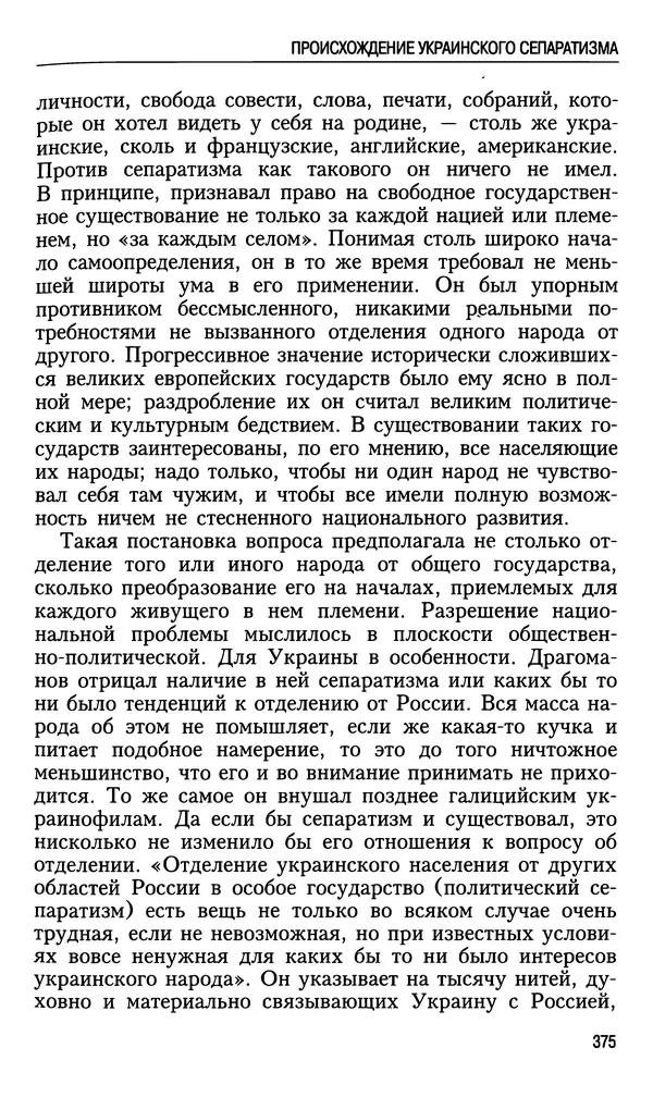 Николай Ульянов - Исторический опыт России и украинский сепаратизм - Страница № 375