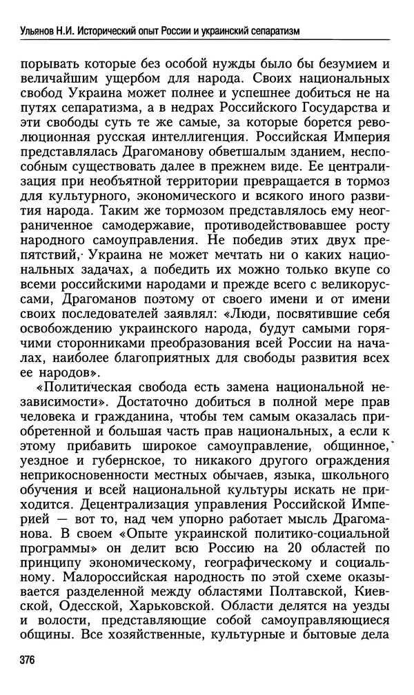 Николай Ульянов - Исторический опыт России и украинский сепаратизм - Страница № 376