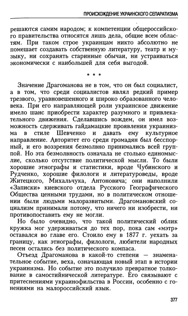 Николай Ульянов - Исторический опыт России и украинский сепаратизм - Страница № 377