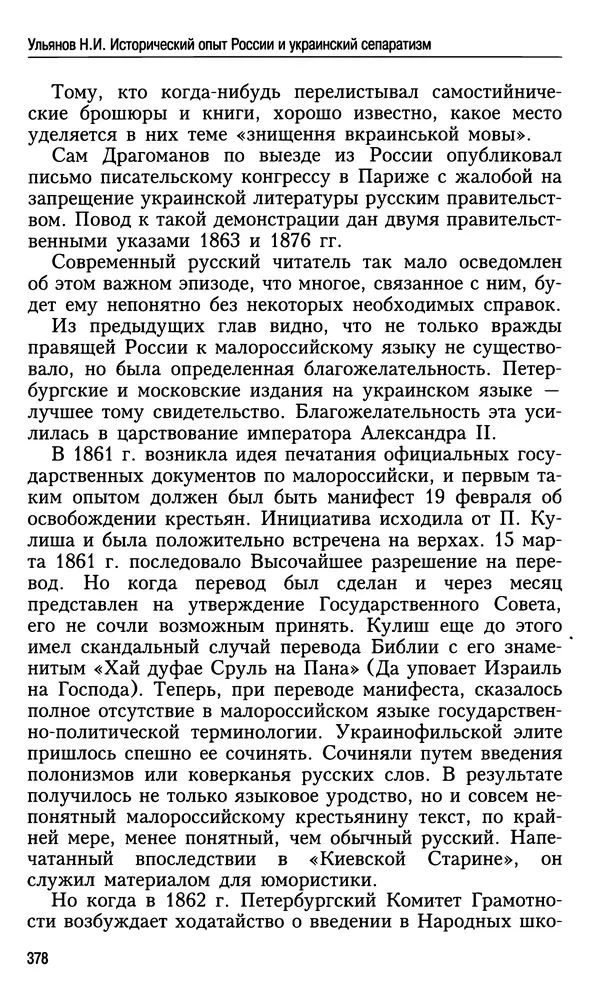 Николай Ульянов - Исторический опыт России и украинский сепаратизм - Страница № 378