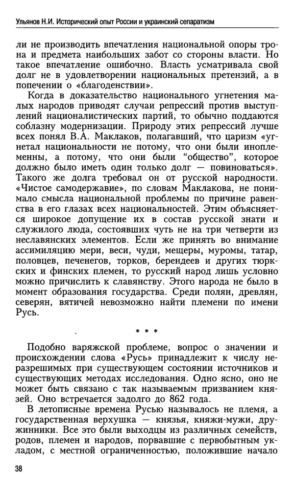 Николай Ульянов - Исторический опыт России и украинский сепаратизм - Страница № 38