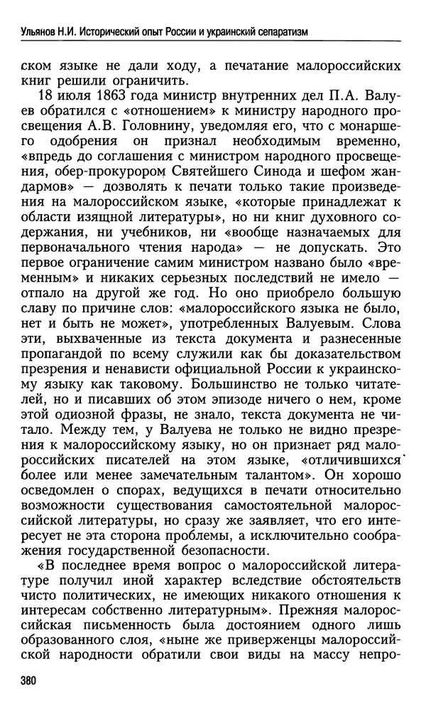 Николай Ульянов - Исторический опыт России и украинский сепаратизм - Страница № 380