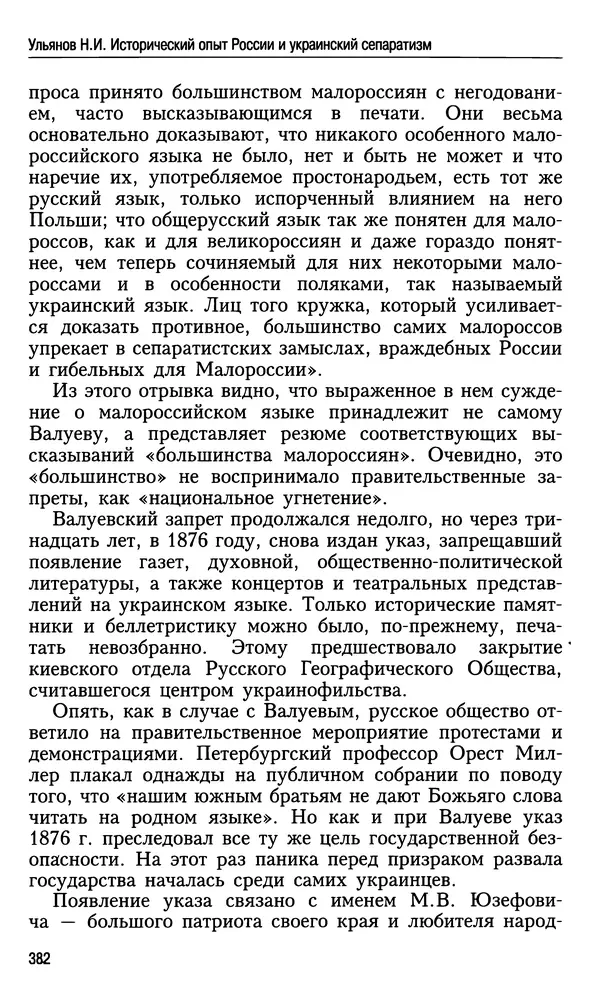 Николай Ульянов - Исторический опыт России и украинский сепаратизм - Страница № 382