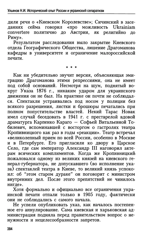 Николай Ульянов - Исторический опыт России и украинский сепаратизм - Страница № 384
