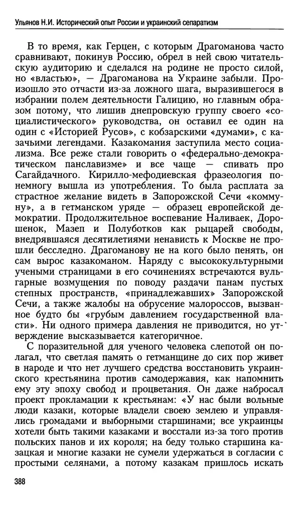 Николай Ульянов - Исторический опыт России и украинский сепаратизм - Страница № 388