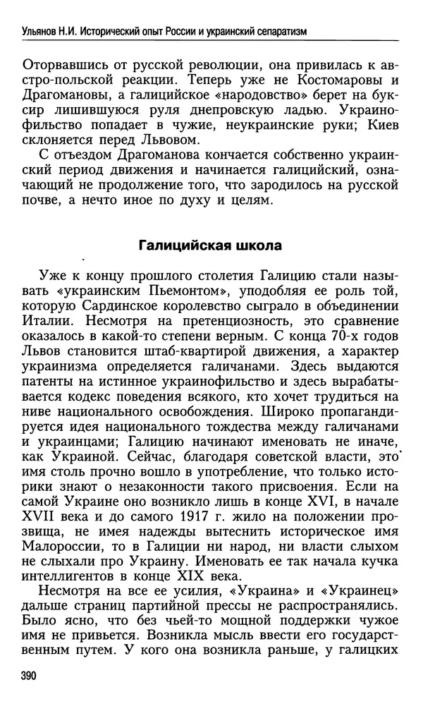Николай Ульянов - Исторический опыт России и украинский сепаратизм - Страница № 390