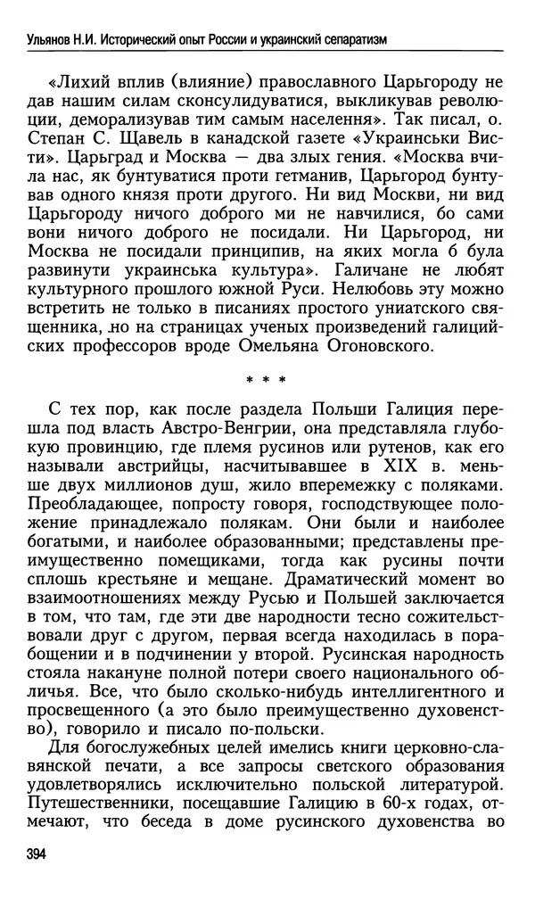 Николай Ульянов - Исторический опыт России и украинский сепаратизм - Страница № 394