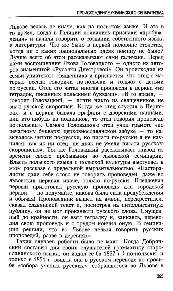 Николай Ульянов - Исторический опыт России и украинский сепаратизм - Страница № 395
