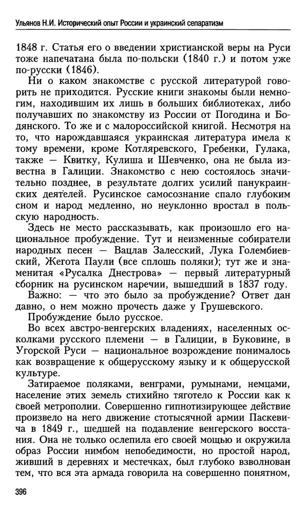 Николай Ульянов - Исторический опыт России и украинский сепаратизм - Страница № 396