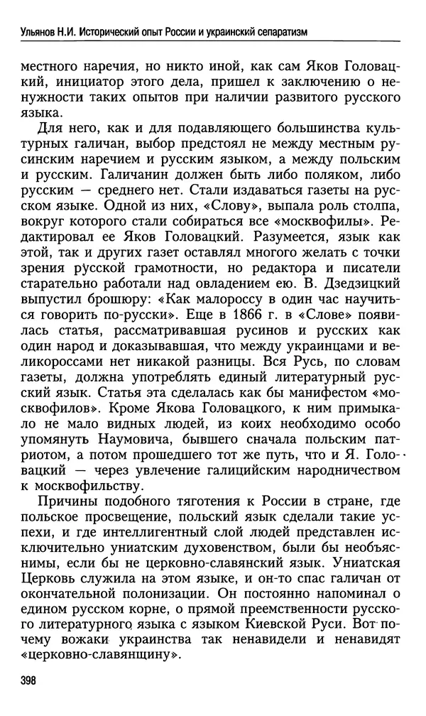 Николай Ульянов - Исторический опыт России и украинский сепаратизм - Страница № 398