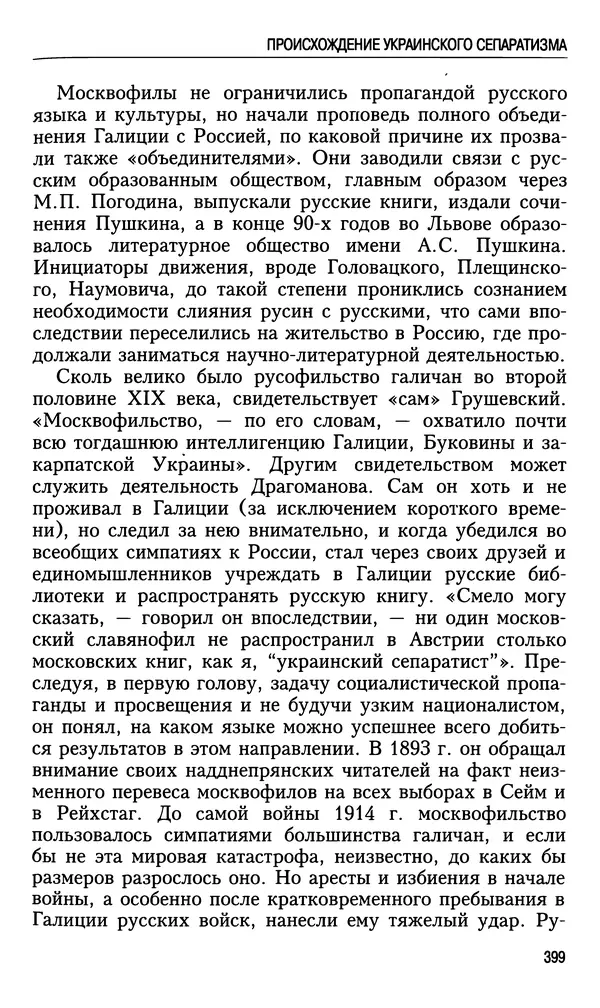 Николай Ульянов - Исторический опыт России и украинский сепаратизм - Страница № 399