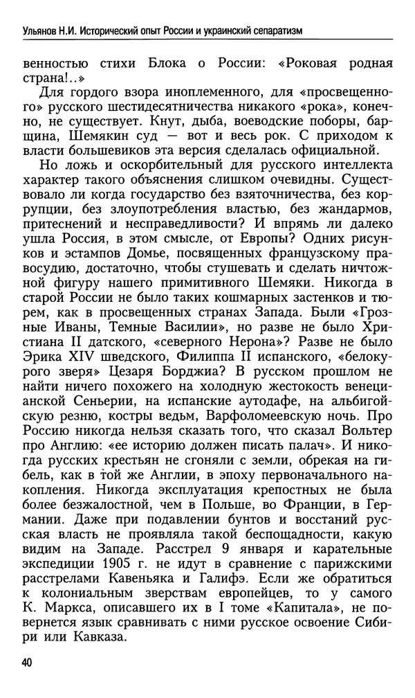 Николай Ульянов - Исторический опыт России и украинский сепаратизм - Страница № 40