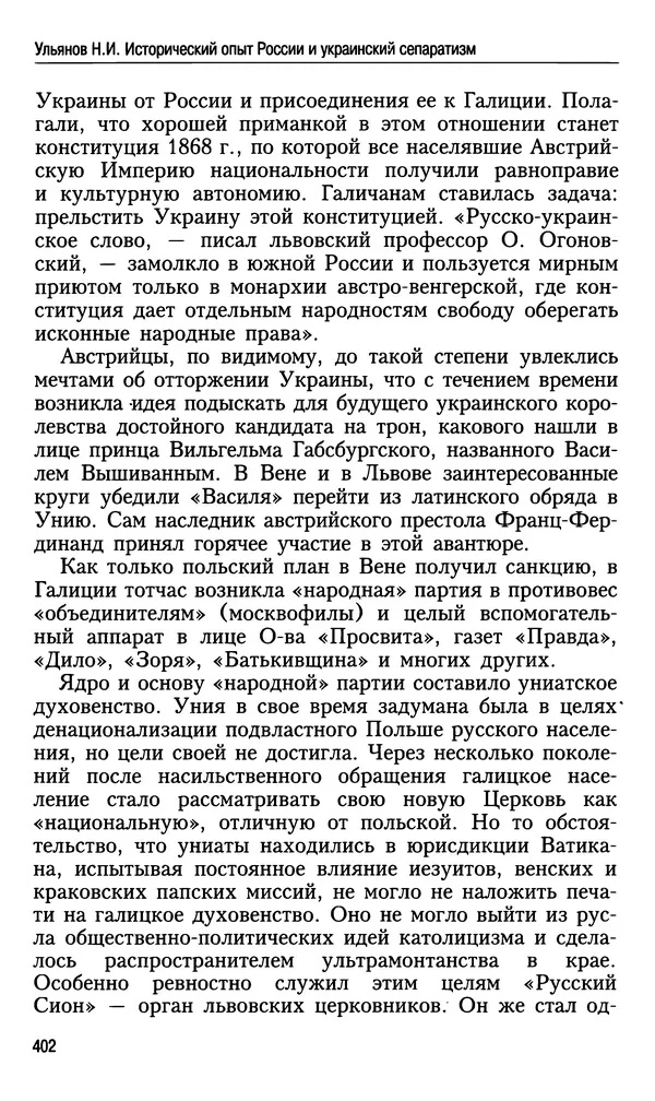Николай Ульянов - Исторический опыт России и украинский сепаратизм - Страница № 402