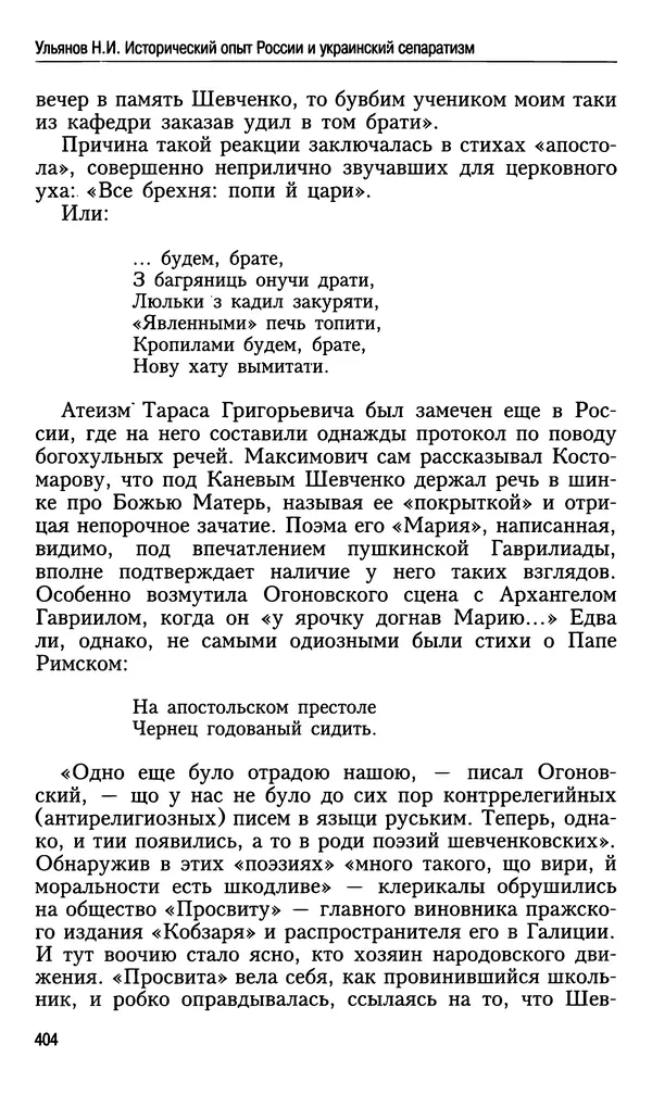 Николай Ульянов - Исторический опыт России и украинский сепаратизм - Страница № 404