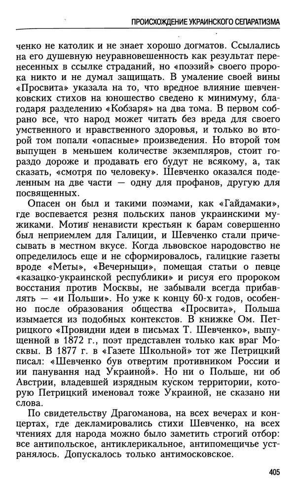 Николай Ульянов - Исторический опыт России и украинский сепаратизм - Страница № 405